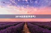 2019女孩名字洋气！