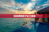 妈妈感慨孩子长大短语