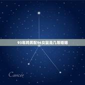 93年鸡男配96女鼠是几等婚姻(星座专家介绍你不容错过)