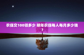 农保交100领多少 明年农保每人每月多少钱？