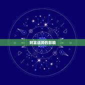 今日财运预测每日运势(财富运势大介绍)