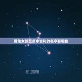 属兔女孩三点水吉利的名字有哪些(给你选择的起名方法)