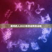 属鸡的人2023年的运势及运程(幸福顺遂财运亨通)