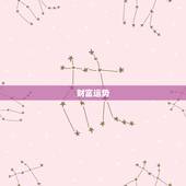 属蛇的人的运气怎么样(介绍财富、事业、爱情、健康)