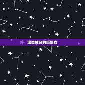 狮子男最想保护的星座女(谁是他心中的女神)