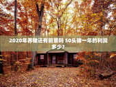 2020年养猪还有前景吗 50头猪一年的利润多少？