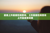 星座上升星座在线查询，上升星座在线查询 上升星座查询表