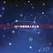 2011年属兔的人怎么样(属相运势详解)