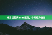非常运势网2023运势，非常运势查询