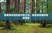 免费测试适合自己的工作，测试适合我的考研专业