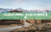 戊土遇2023癸卯年，戊土遇2023癸卯年 离婚