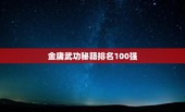 金庸武功秘籍排名100强