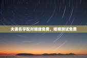 夫妻名字配对姻缘免费，婚姻测试免费