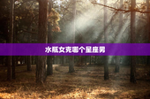 水瓶女克哪个星座男