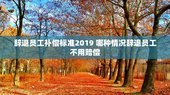 辞退员工补偿标准2019 哪种情况辞退员工不用赔偿