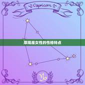 摩羯座女性格全面分析(冷静坚毅的职场女王)