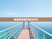 杨幂李易峰天涯5000万