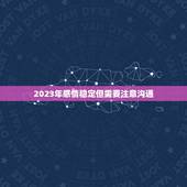 属马男2023爱情运(未来三年爱情运势如何)