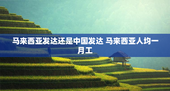 马来西亚发达还是中国发达 马来西亚人均一月工