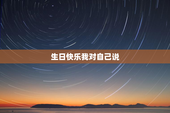 生日快乐我对自己说