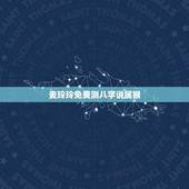 麦玲玲免费测八字说属猴(解读八字中的命理学)