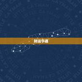 天蝎座男今日财运怎么样(财运亨通财源滚滚来)