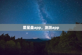 爱星盘app，测测app