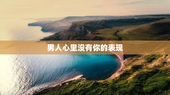 男人心里没有你的表现