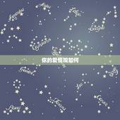 测一测你还会单身多久(介绍你的爱情运势)