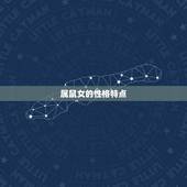 属鼠女的婚配属相(匹配龙、猴、牛)