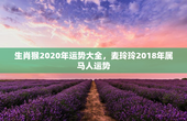 生肖猴2020年运势大全，麦玲玲2018年属马人运势