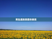 男生遇到真爱的表现