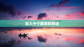女人十个簸箕的财运