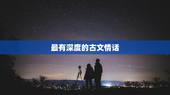 最有深度的古文情话