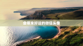 会带来好运的微信头像