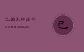已婚天秤座今日运势查询(6月22日)