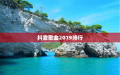 抖音歌曲2019排行