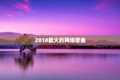 2018最火的网络歌曲