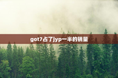 got7占了jyp一半的销量