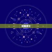 天秤女喜欢的五种男生(优雅绅士、聪明幽默、温柔体贴、有心、善于沟通)