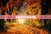 中国十大护肤品排名