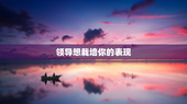 领导想栽培你的表现
