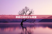 测自己适合什么发型
