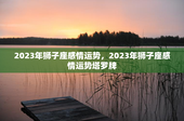2023年狮子座感情运势，2023年狮子座感情运势塔罗牌