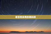 老百姓实用的黑科技