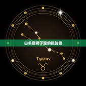 狮子座会败给哪个星座(介绍狮子座的劲敌)