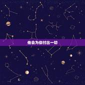 男人爱你入骨的三种表现(如何看出TA对你的深情)