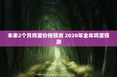 未来2个月鸡蛋价格预测 2020年全年鸡蛋预测
