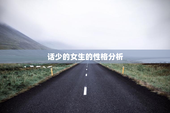 话少的女生的性格分析