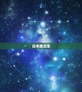 双鱼男喜欢的女生星座(探秘哪些星座最能俘获他的心)